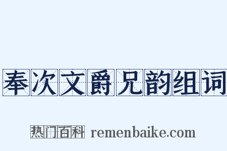 奉次文爵兄韵组词是什么意思的图片